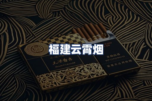 福建云霄烟